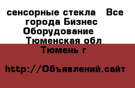 сенсорные стекла - Все города Бизнес » Оборудование   . Тюменская обл.,Тюмень г.